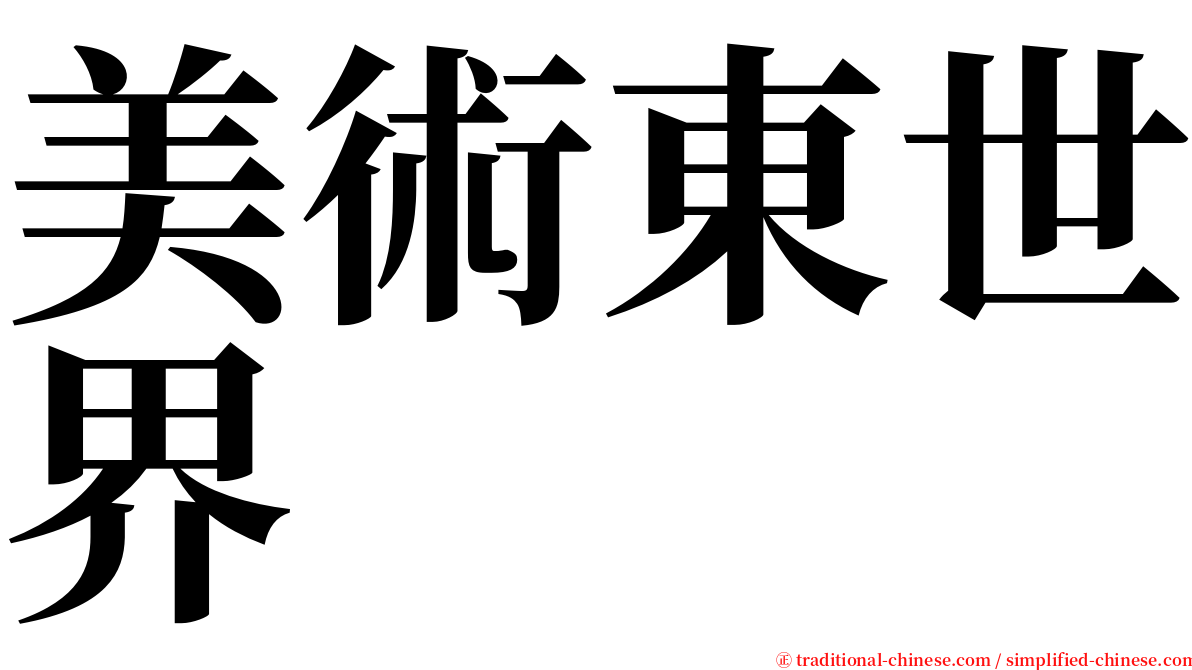 美術東世界 serif font