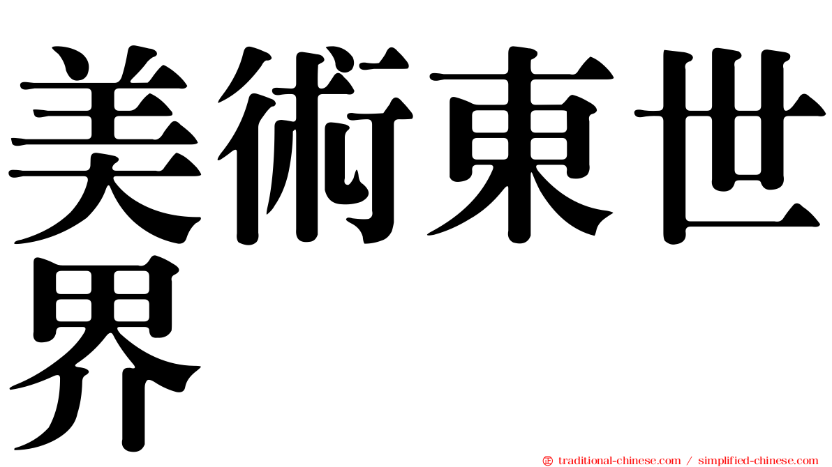美術東世界