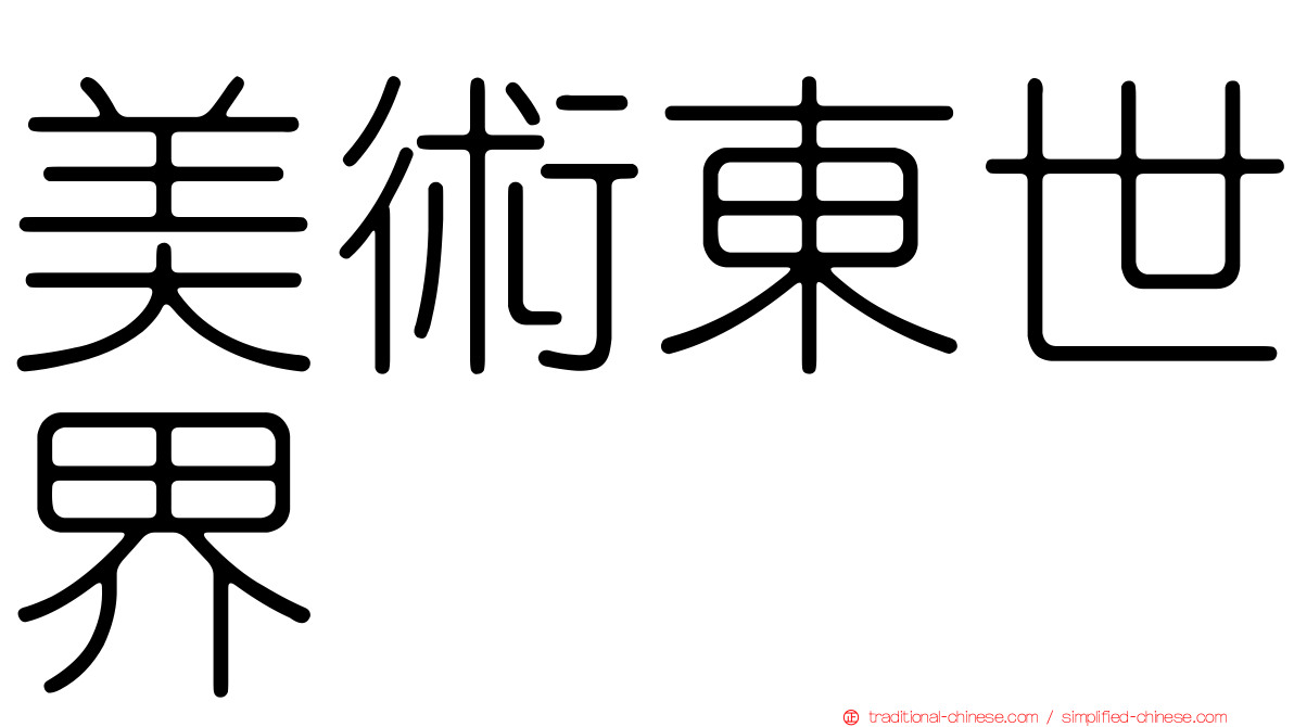 美術東世界