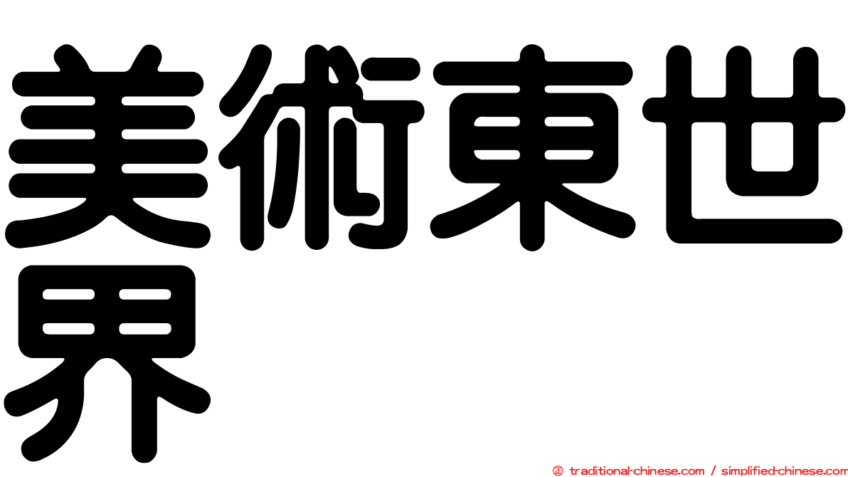 美術東世界