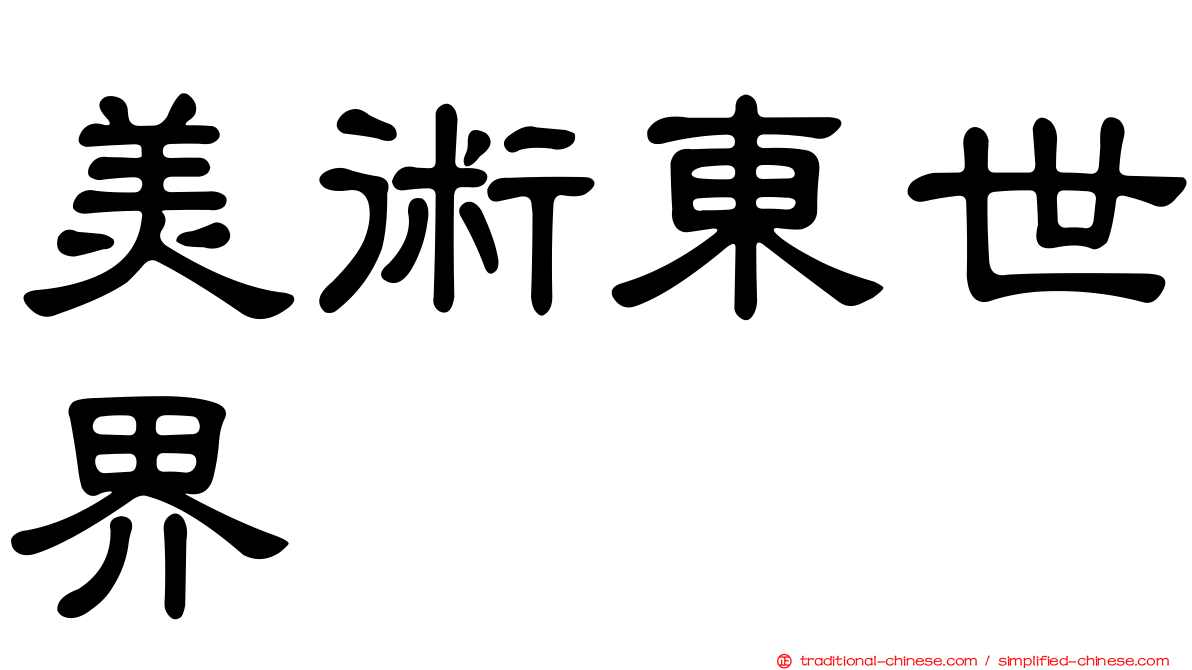 美術東世界