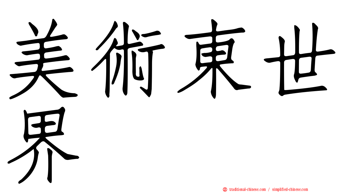 美術東世界
