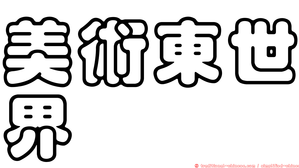 美術東世界