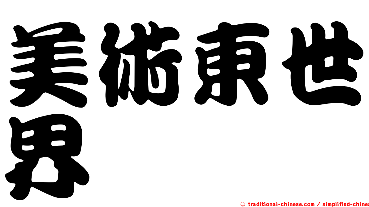 美術東世界