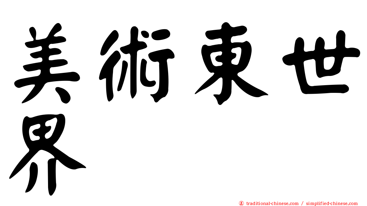 美術東世界
