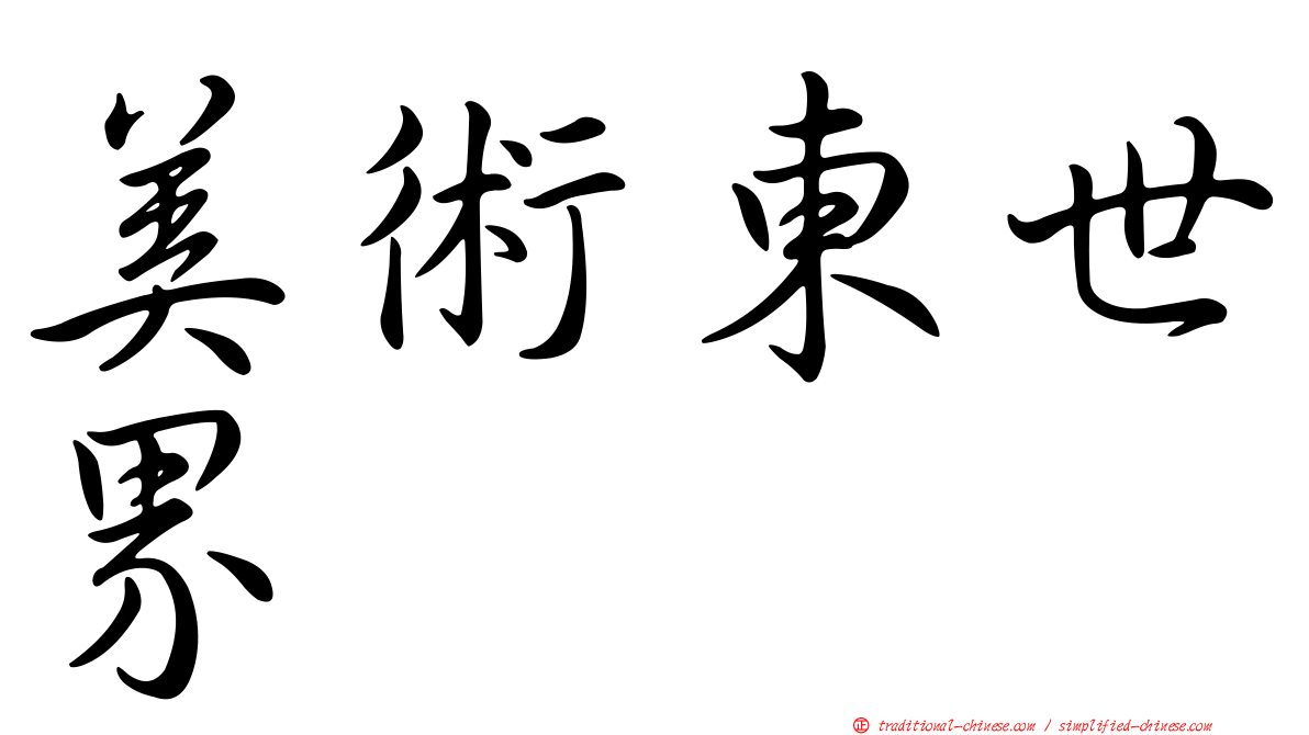 美術東世界