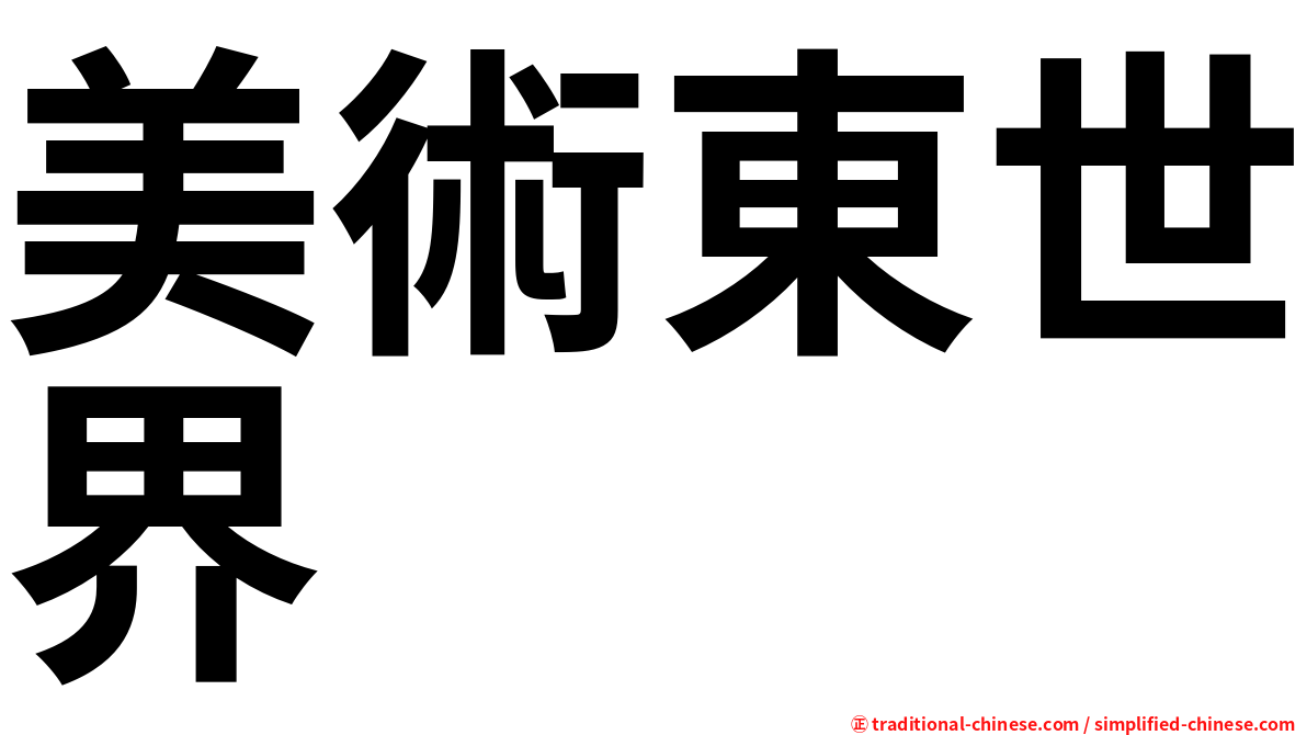 美術東世界