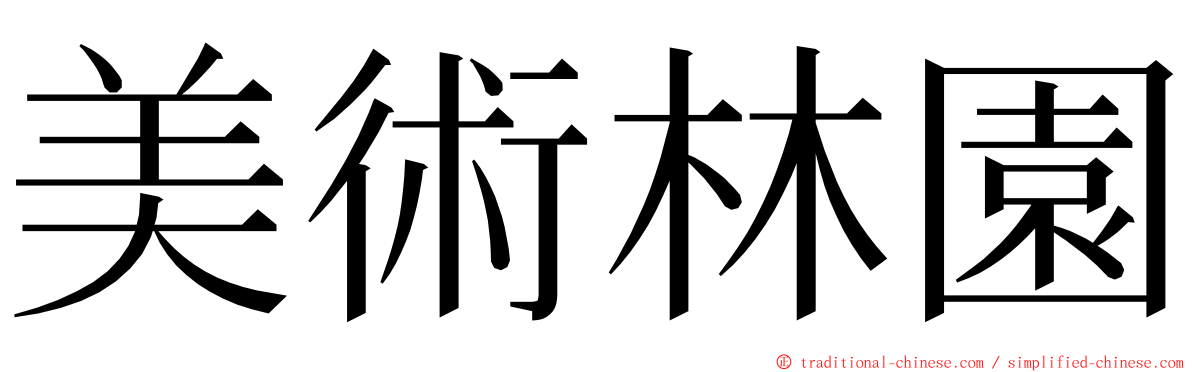 美術林園 ming font