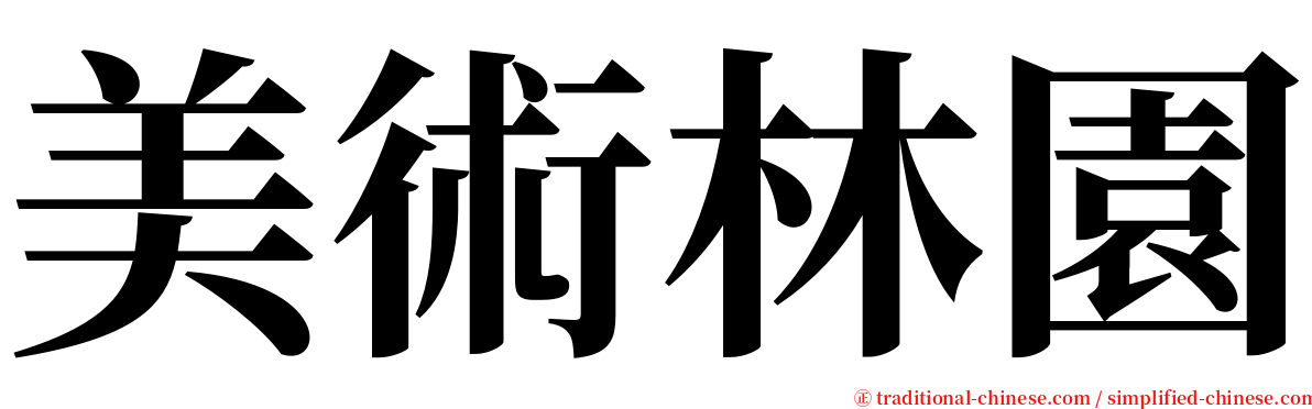 美術林園 serif font