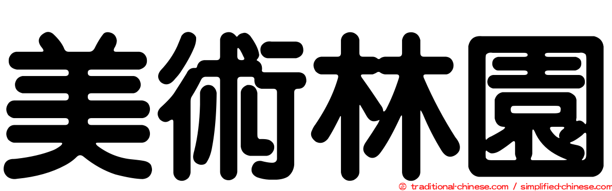 美術林園