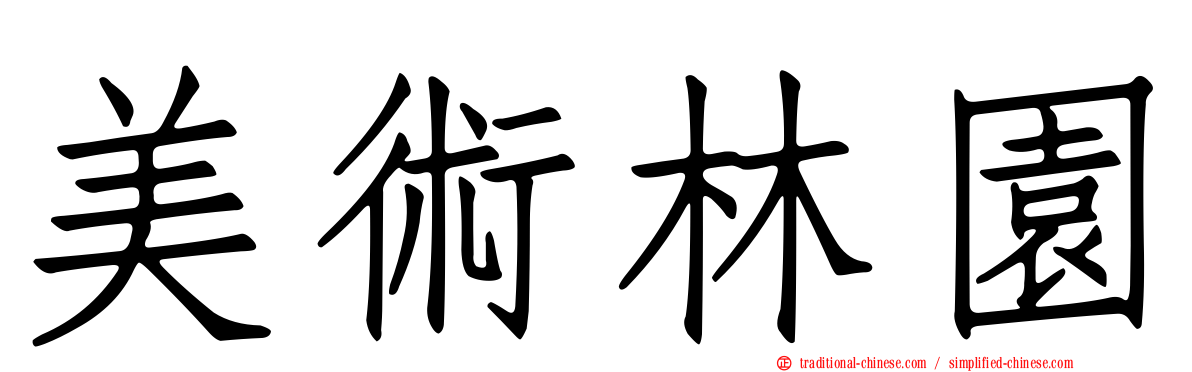美術林園