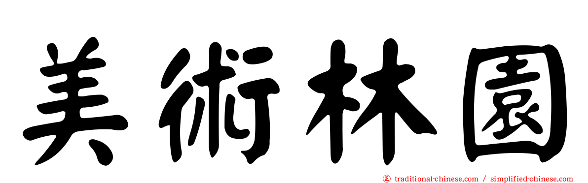 美術林園