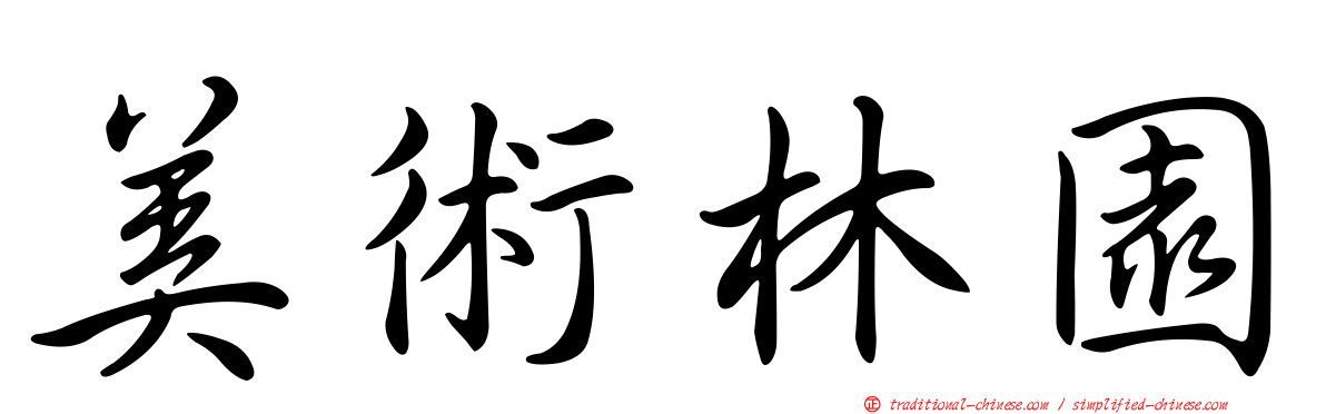 美術林園