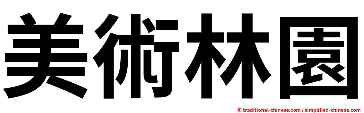 美術林園