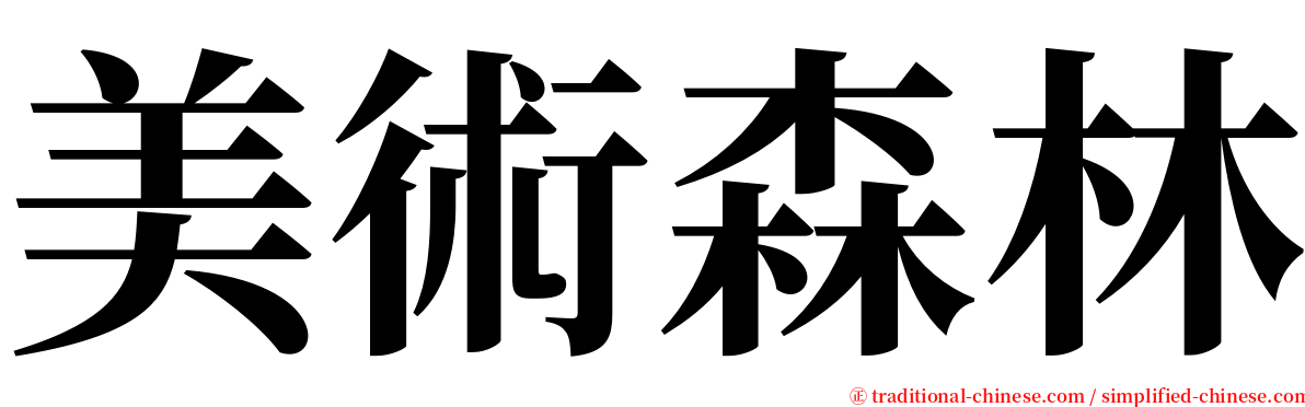 美術森林 serif font