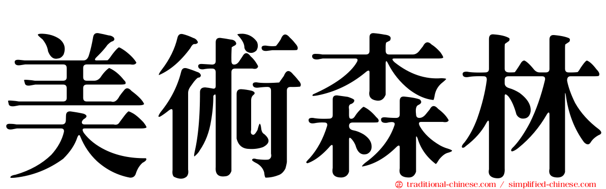 美術森林