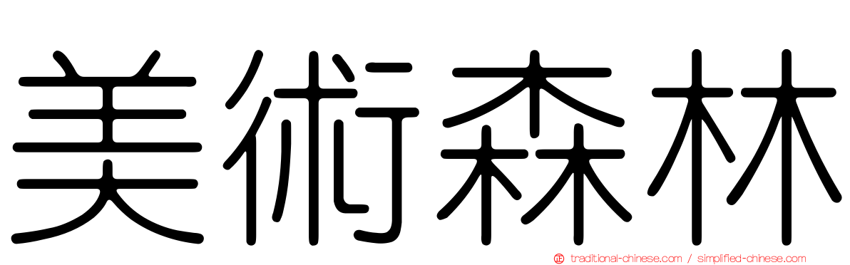 美術森林