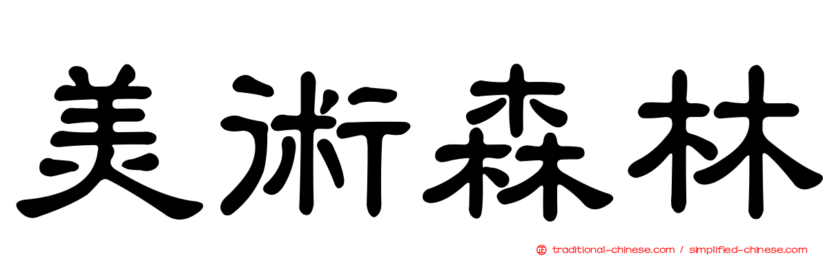 美術森林