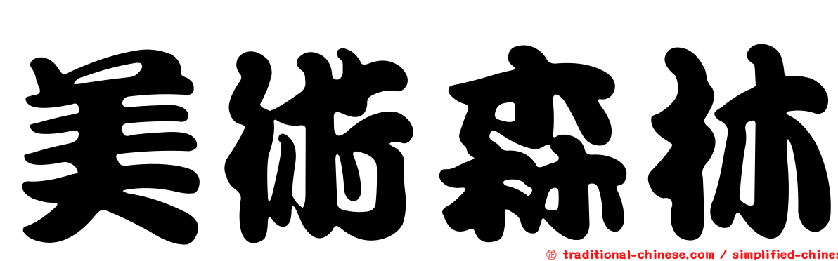美術森林