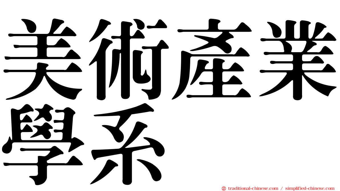美術產業學系