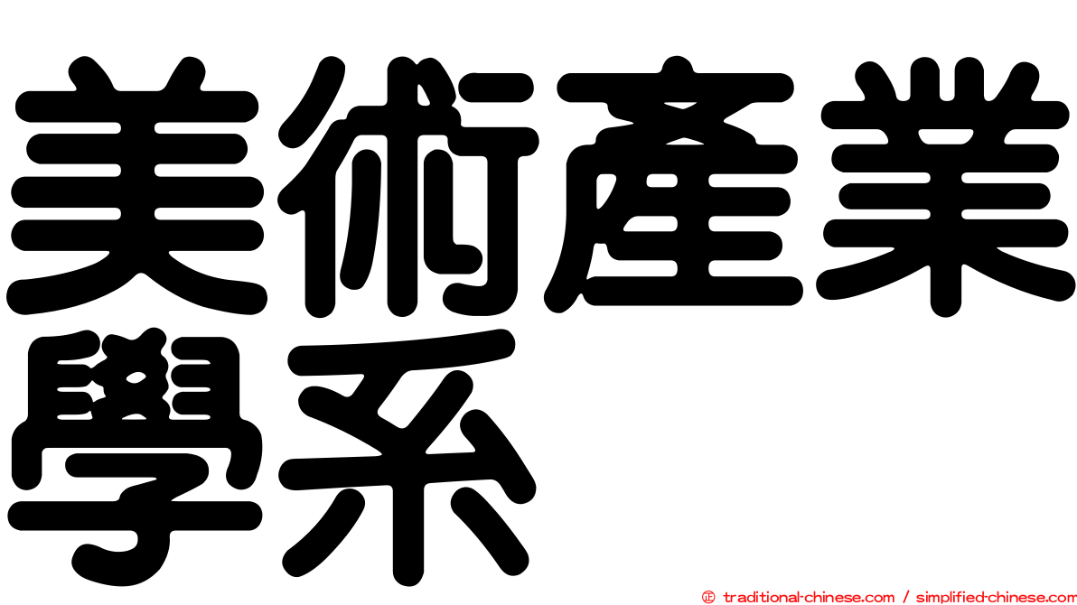 美術產業學系