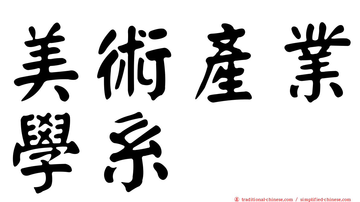 美術產業學系