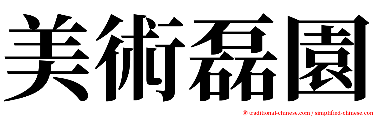 美術磊園 serif font