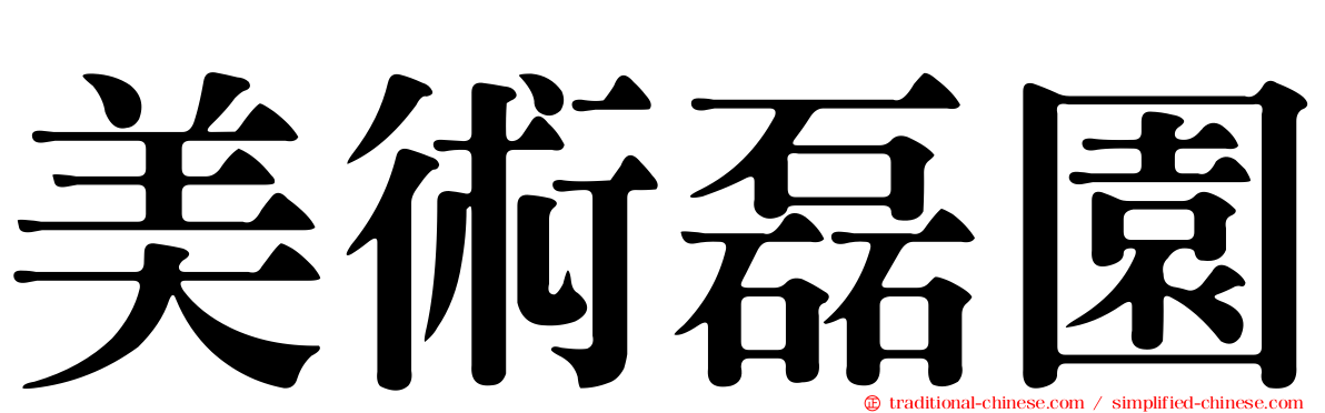 美術磊園