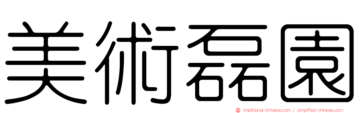 美術磊園