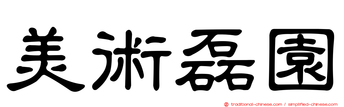 美術磊園