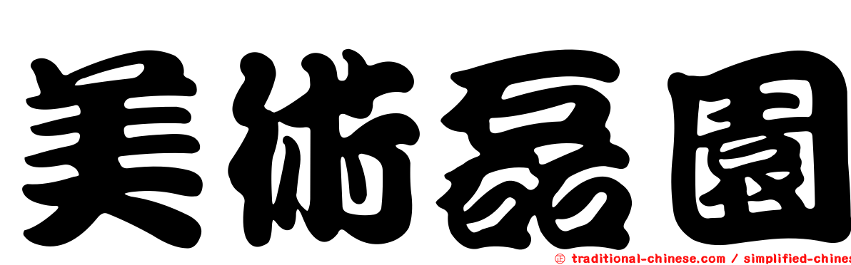 美術磊園