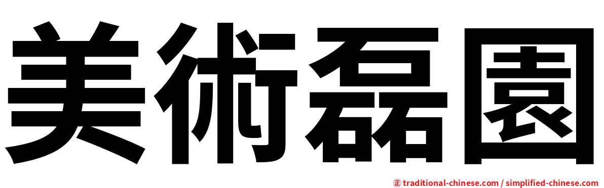美術磊園