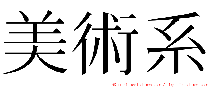 美術系 ming font