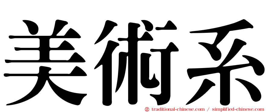 美術系