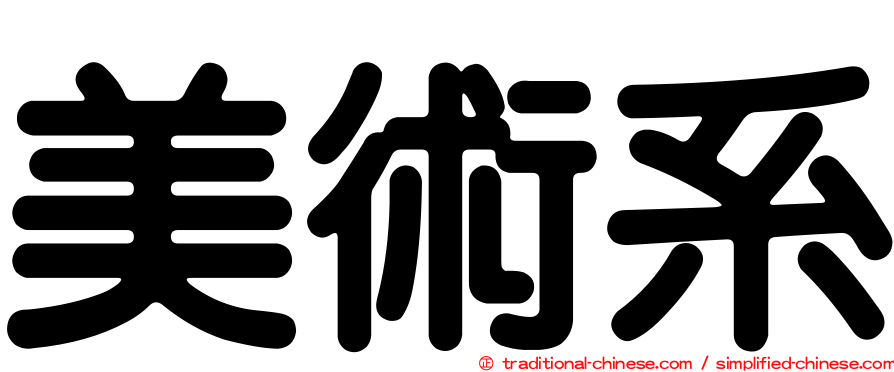 美術系