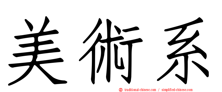美術系