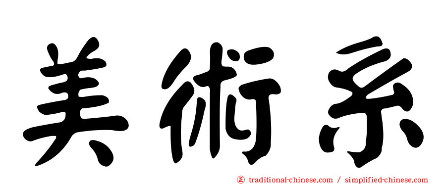 美術系