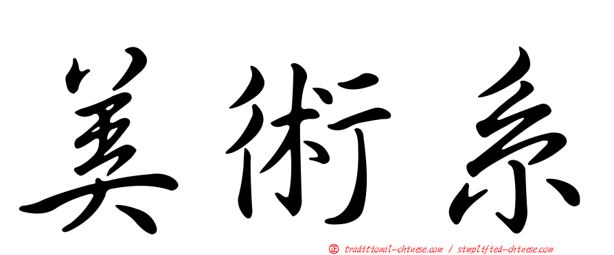 美術系