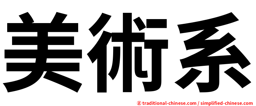 美術系