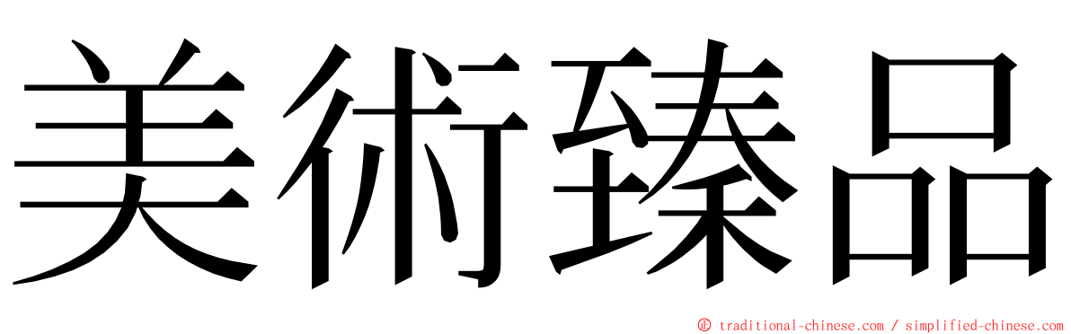 美術臻品 ming font