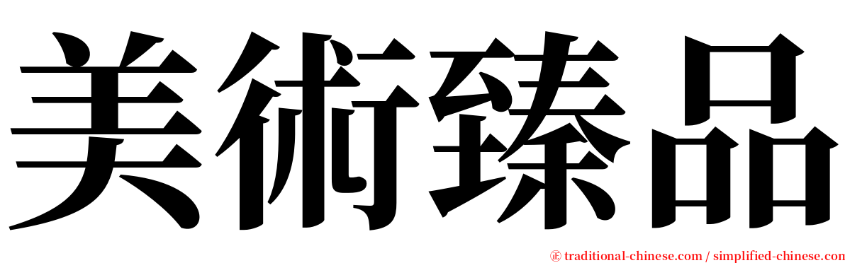 美術臻品 serif font