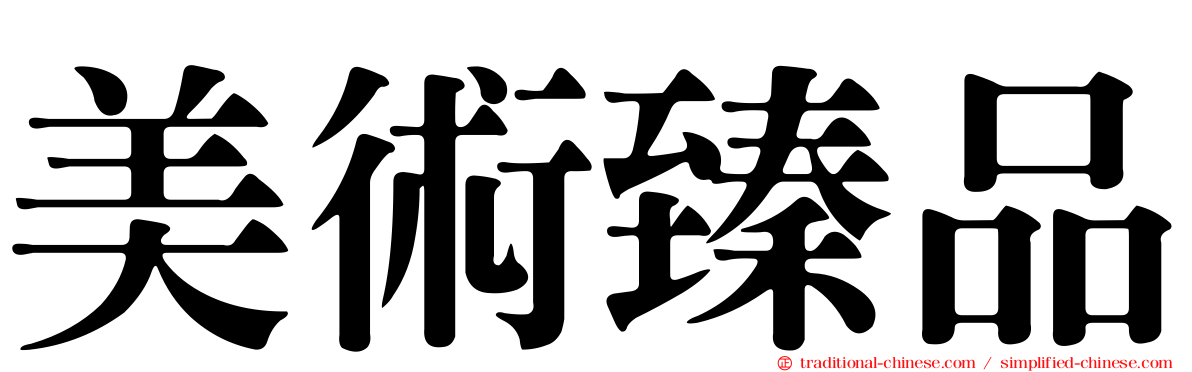 美術臻品