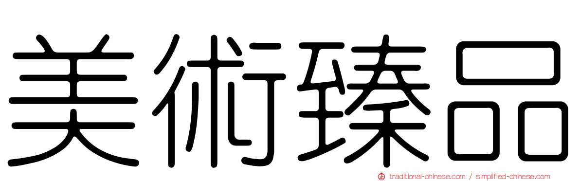 美術臻品