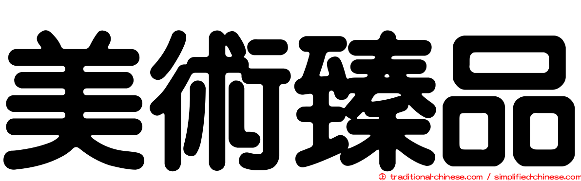 美術臻品