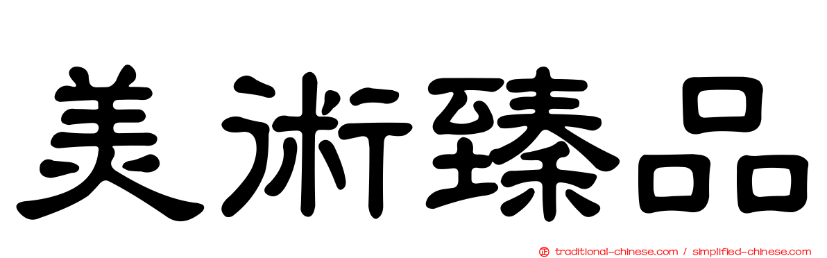 美術臻品