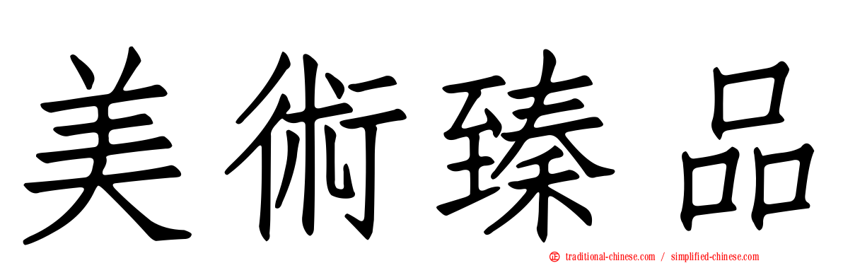 美術臻品