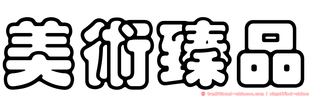 美術臻品