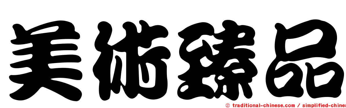 美術臻品