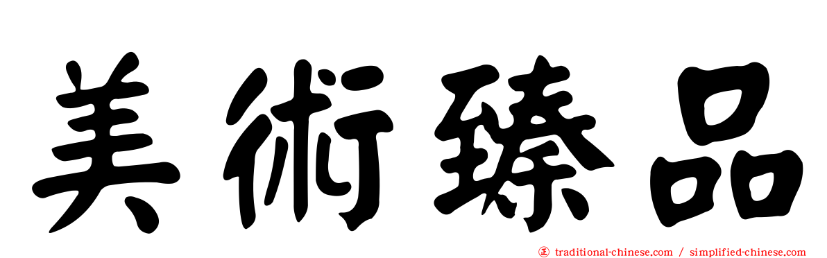 美術臻品