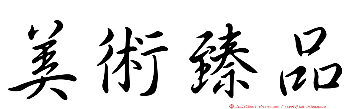 美術臻品